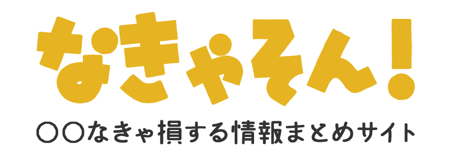 なきゃそん！